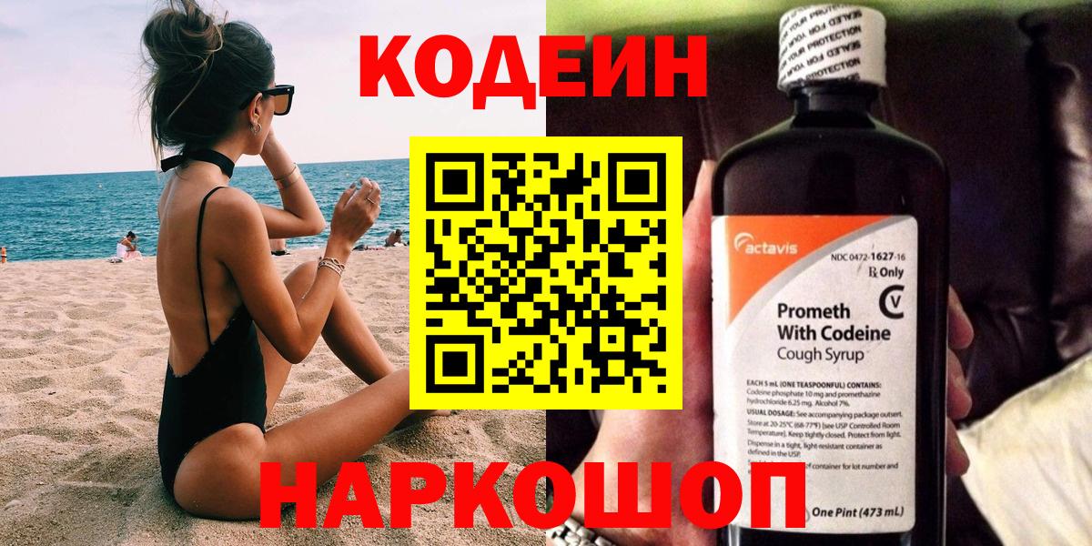 Кодеин напиток Lean (лин) Сосновоборск